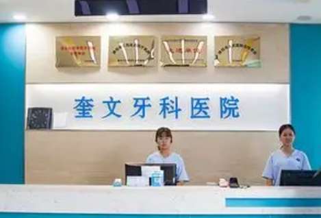 潍坊奎文口腔医院好吗？是集临床，教学，科研等为一体的综合二级口腔医院