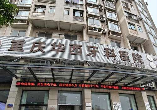 重庆华西牙科医院是公立医院吗？是正式创办成立的华西牙科医院，是公办医院