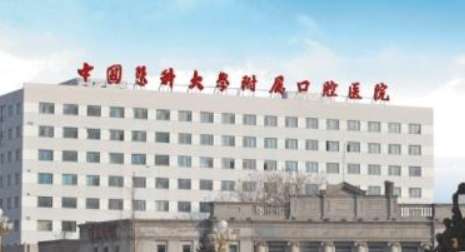 沈阳医大附属口腔医院资料公布！全院有牙科综合诊疗台240多台，开放床位100多张