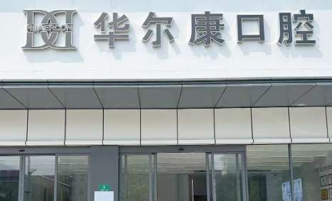 苏州华尔康口腔医院正规吗？诊疗空间比较大，任何收费都存在透明化