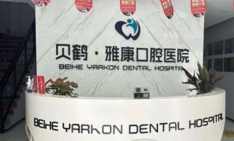 南京贝鹤雅康口腔医院资料发布！经过相关部门审批成立以后才开始经营活动