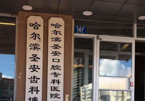 哈尔滨圣安口腔怎么样?有成熟的技术，也有好的发展趋势