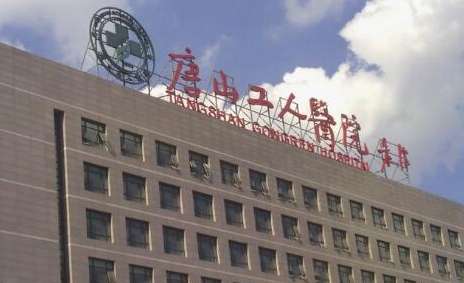 唐山最好的牙科医院信息汇总！唐山工人医院口腔科拥有工作人员21名