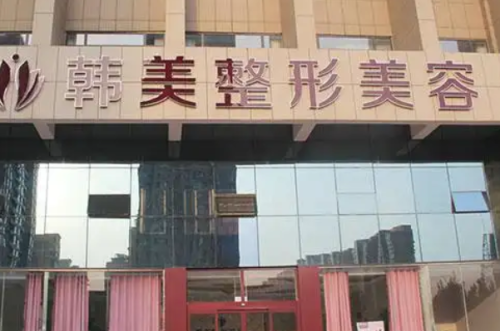 泰安韩美整形美容门诊部v脸整形手术价格多少?刘刚医生实力对比