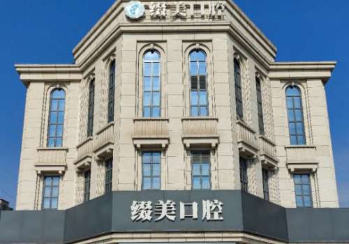 武汉缀美口腔怎么样?凭借着好的口碑，得到了认同