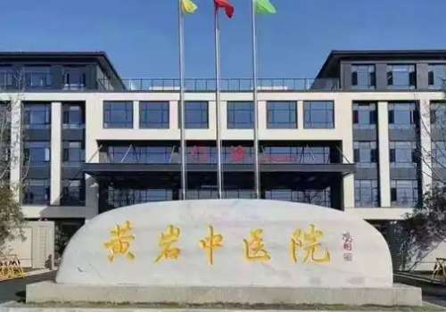 黄岩中医院口腔科哪个医生好？以下文章为了帮助大家找到合适的医生为大家带来这家医院的相关介绍