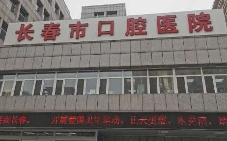 长春南关区口腔医院怎么样？是当地较早建立的口腔专科医院，有在职员工310多人