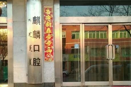 包头东河牙科医院排名资料发布！包头麒麟口腔医院的口碑比较不错，是当地评价比较好的牙科诊所