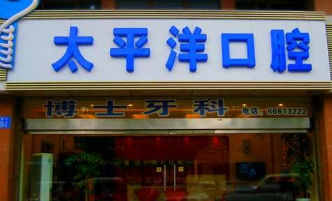 常州私人牙科诊所有哪些？常州美奥口腔门诊部是于2018年正式成立
