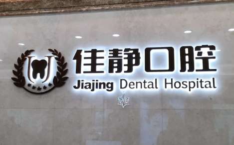 北京佳静口腔门诊部怎么样？已经为很多求诊者进行了口腔疾病的诊疗