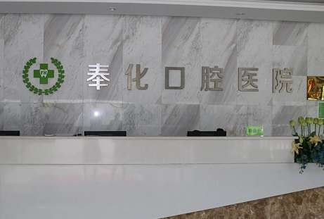 宁波奉化口腔医院怎么样？能够为当地求诊者提供科学以及专业化的诊疗服务