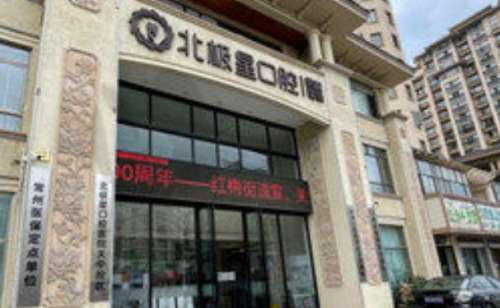 常州北极星口腔的地址在哪里？文章为大家带来相关的介绍