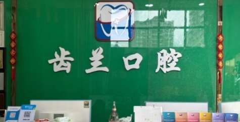 东莞齿兰口腔医院信息分析！建立多年以来已经树立了良好的品牌形象