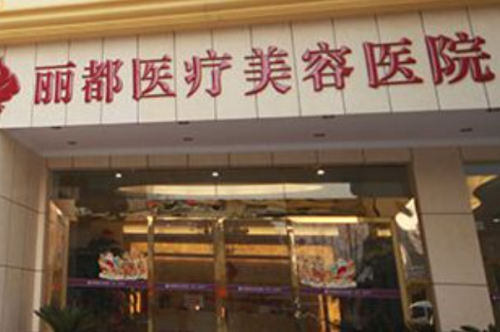 泰州丽都医疗美容医院去眼袋手术怎么样?曹罡|王勇医生技术对比