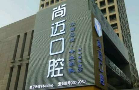 成都尚迈口腔怎么样？有一支实力比较强大的专业队伍来为他们制定个性化诊疗方案