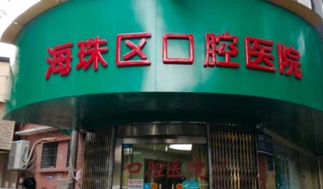海珠区口腔医院怎么样？从国内外购进了许多先进的诊疗设备