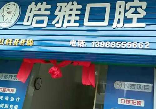 天津皓雅口腔技术好吗？是一家值得信赖的医院哦