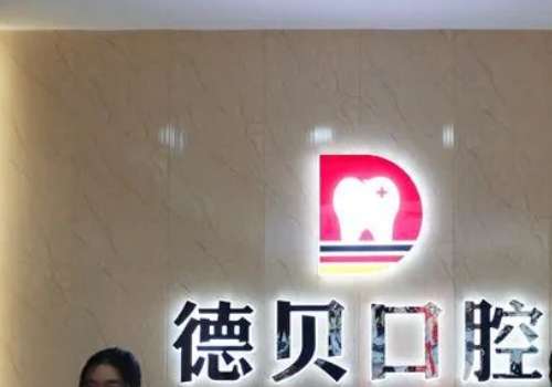 北京德贝口腔怎么样?以专业的技术在业内享有盛誉