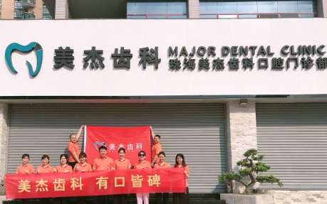 珠海美杰齿科口腔门诊怎么样？创建的时间是2018年，是一家能力比较突出的专科医院