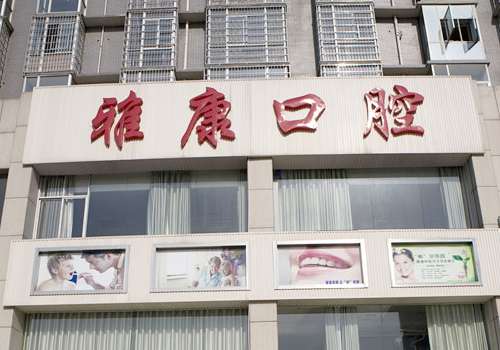雅康口腔医院地址在哪里?位于河南省郑州市市辖区郑东新区金水东路贾岗社区