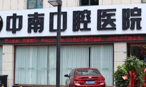 武汉中南口腔医院怎么样？有三张固定的床位，拥有25名医护人员