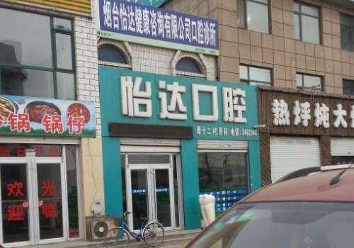 烟台怡达口腔医院怎么样?在牙齿正畸、牙齿修复方面有颇深研究