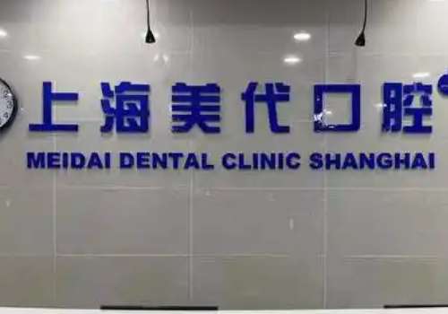 上海美代口腔门诊部技术专业吗？为了让小大家对这家医院有进一步了解，为大家带来相关的信息