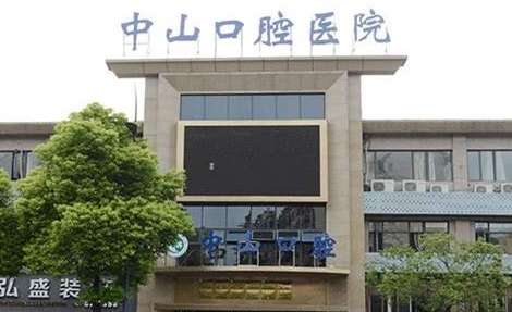 九江中山口腔医院收费情况分享！任何收费项目都进行了明码标价，不存在任何隐形消费