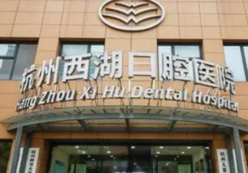 杭州西湖口腔医院是公立医院吗？医院是私立医院，虽然并不是公立医院，但是技术也是很专业的