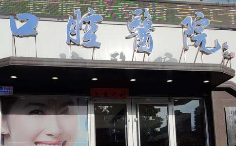 上海硕佳口腔门诊部怎么样？开展的范围比较广泛，包括了牙齿种植，牙齿矫正