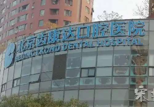 北京齿康达口腔医院是公立医院吗?是一家民营医院，有领先的仪器和专业的团队