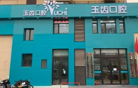 郑州玉齿口腔医院怎么样？以严格的消毒制度消毒各个器械之后能够为求诊者提供安全的诊疗服务