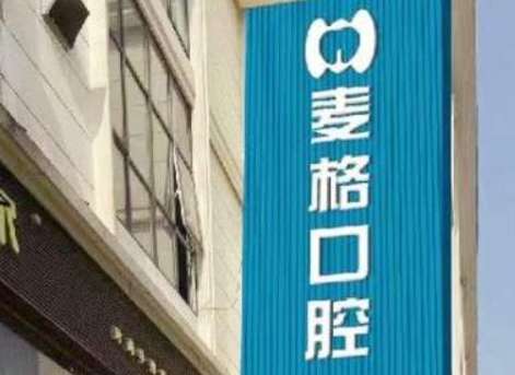 张家口麦格口腔医院怎么样？在进行相关操作时十分规范，为求诊者量身定制诊疗方案
