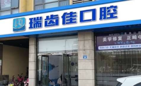 镇江瑞齿佳口腔医院怎么样？作为一家现代，数字化的口腔诊所，该医院的诊疗面积比较大