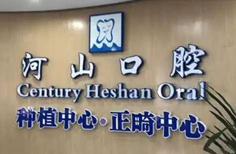 河山口腔医院怎么样？在发展过程中一直以高质量的技术为基础