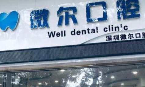 深圳微尔口腔门诊部怎么样？拥有良好的诊疗技术，诊疗经验较为丰富