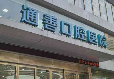 通善口腔医院怎么样？善于根据每位求诊者的实际情况来提供详细的解答方案