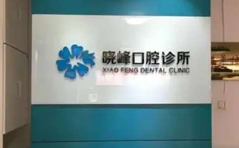 上海晓峰口腔门诊部好吗？设备比较先进，对院内的卫生消毒做得比较到位