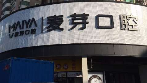 深圳麦芽牙科怎么样？建筑面积达到了2万多平方米，有牙椅200多台