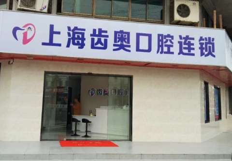 上海齿奥口腔门诊部资料公布！为很多求诊者解决了困扰，提高了人们的生活质量