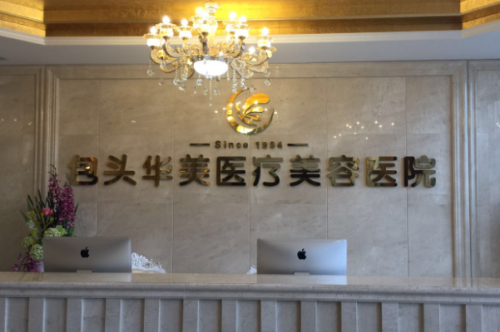 包头华美医疗美容医院吸脂怎么样?徐三明|罗秘医生技术优点