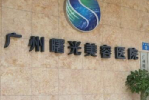 广州曙光医学美容医院v脸面部提升费用多少?郎炜慧医生技术能力
