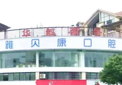 宁乡雅贝康口腔医院怎么样？针对于这些问题为大家带来了医院的具体介绍，希望大家能够通过这篇文章，对于这家医院有进一步的了解