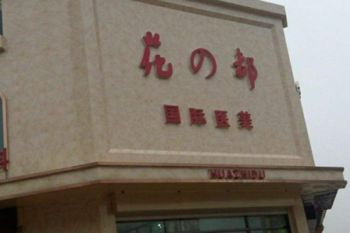 唐山花都医疗美容诊所两腮凹陷填充胶原蛋白怎么样?赵宝霞医生实力评测