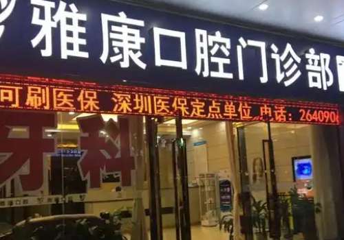 雅康口腔医院是私立吗？虽然他是一家私立医院，但是他的技术确实不容小觑的