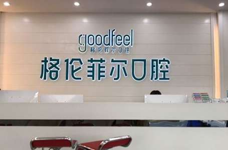 格林菲尔口腔医院资料曝光！凭借强大的医疗资源以及技术比较先进的医生团队开展了大量的口腔诊疗活动