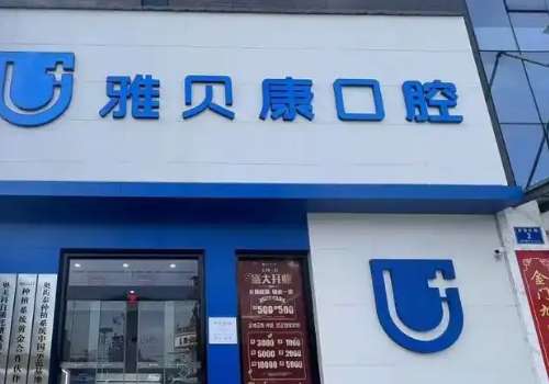 雅贝康口腔医院是全国连锁的吗?是全国连锁医院，有36家分店，大家可以就在家门口享受到较好的就诊过程
