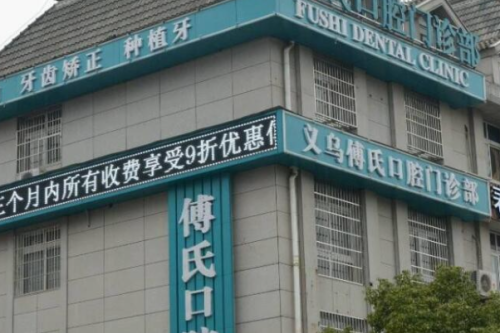 义乌傅氏口腔门诊部种植牙怎么样?孙志群医生技术评测