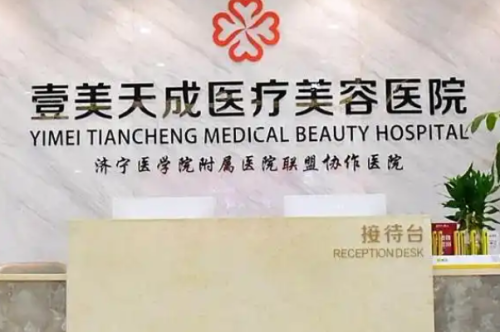 济宁任城壹美天成医疗美容医院光子去痘怎么样?闫峰医生技术点评