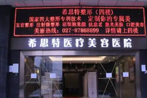 武汉希思特医疗美容医院胶原蛋白隆胸费用标准?杨权明|汪良明|彭义坤医生技术特点